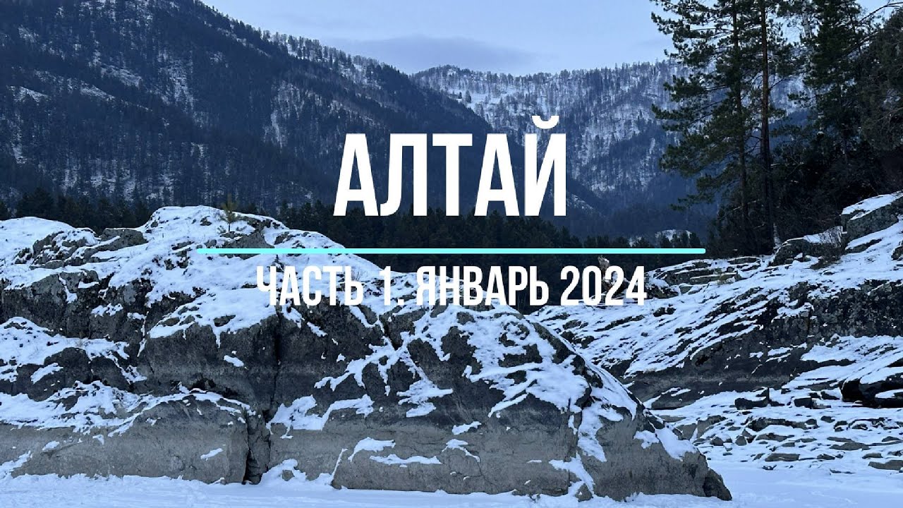 ПУТЕШЕСТВИЕ НА АЛТАЙ. ЧАСТЬ 1. - YouTube