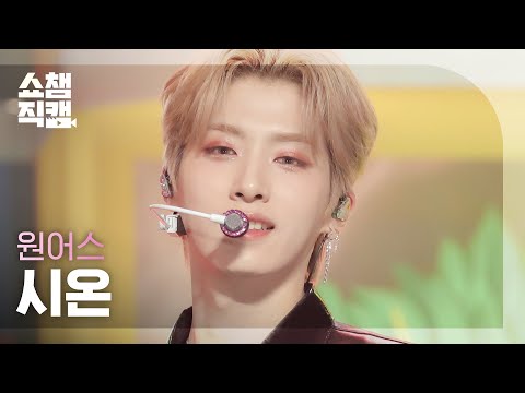 [쇼챔직캠 4K] ONEUS XION (원어스 시온) - Who Got the Jocker? + Bring it on | Show Champion | EP.435