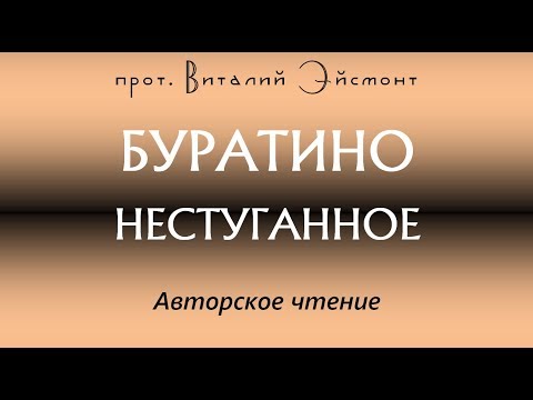 Буратино неструганное (рассказ)