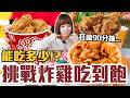 【今天吃回本#172】挑戰炸雞吃到飽！一人299元炸雞、雞排、豆乳雞、雞薯條無限吃能吃多少！？ thumbnail