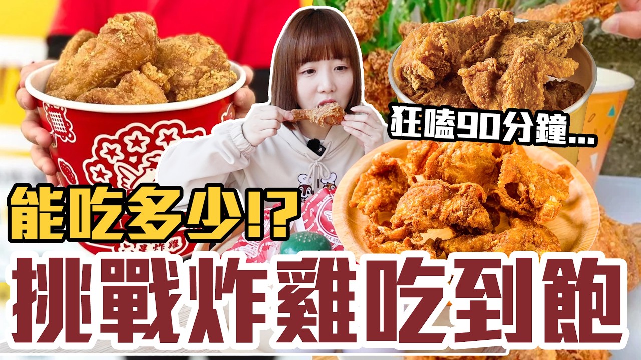 【今天吃回本#172】挑戰炸雞吃到飽！一人299元炸雞、雞排、豆乳雞、雞薯條無限吃能吃多少！？