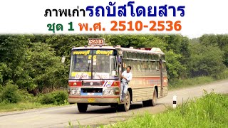 ภาพเก่ารถบัสโดยสาร ชุด 1 ระหว่างปี พ.ศ. 2510-2536