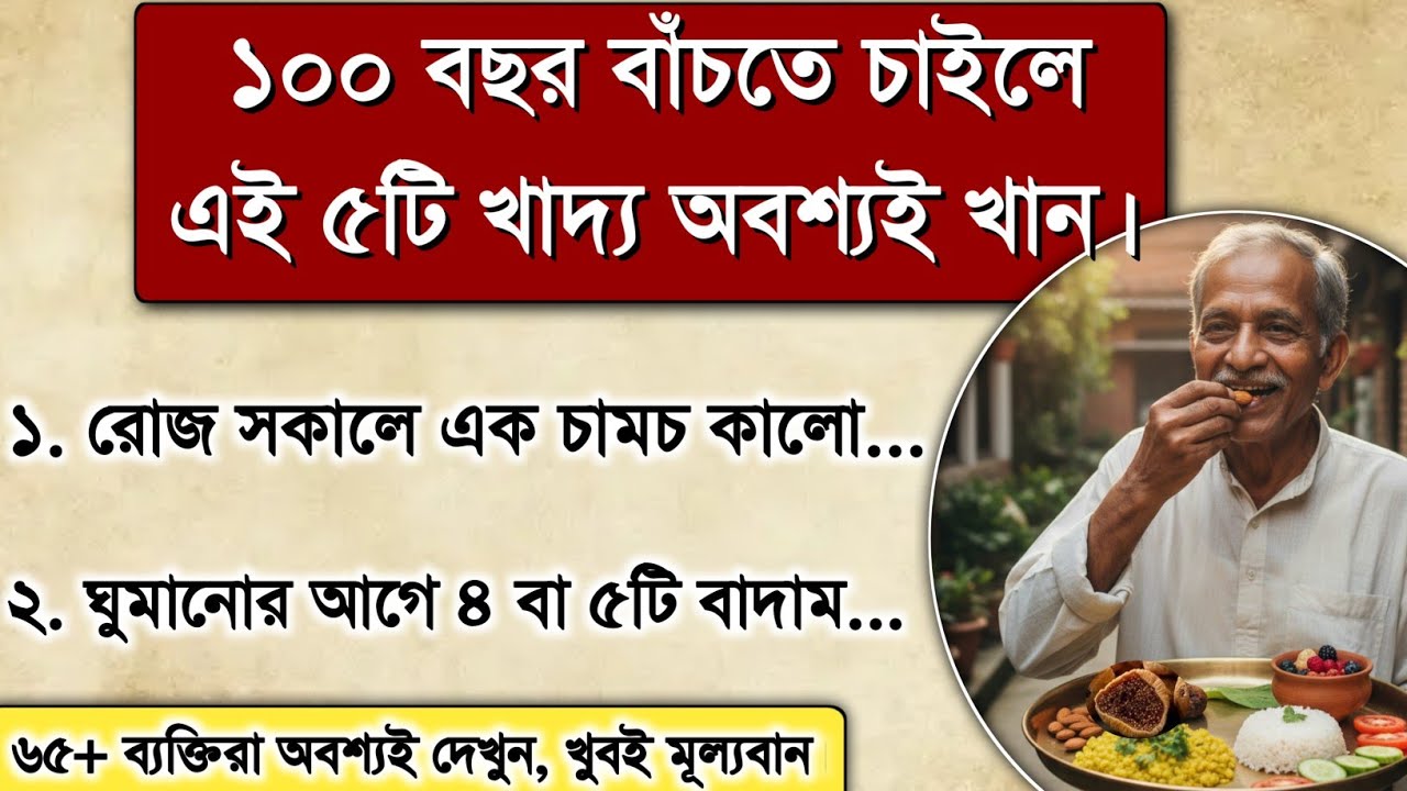 ১০০ বছর বাঁচতে চাইলে এই পাঁচটি খাদ্য অবশ্যই খান‌ | Health tips 