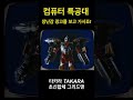 [컴퓨터 특공대 신크로] 초신합체 그리드맨 고전 타카라 TAKARA 광고