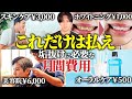 【事実】垢抜けたいなら月間〇〇円かけてください