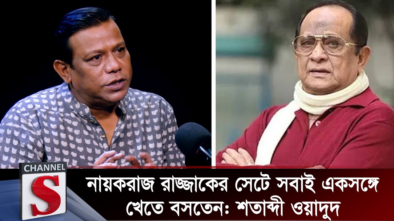নায়করাজ রাজ্জাকের সেটে সবাই একসঙ্গে খেতে বসতেন: শতাব্দী ওয়াদুদ | Channel S