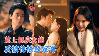 曹天恺＆方思畅 | 她是蜜罐里娇养的小玫瑰，他是人人忌惮的冷血资本；一场招惹，他卸下所有原则，唯她是从。[MULTI SUB | FULL] #MiniDrama #精彩大陆短剧 screenshot 1