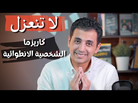 كاريزما الشخصية الانطوائية لا تنعزل بعد الان
