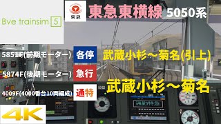 【Bve5】リアルな5050系！ 東急東横線 武蔵小杉～菊名 (3データ)