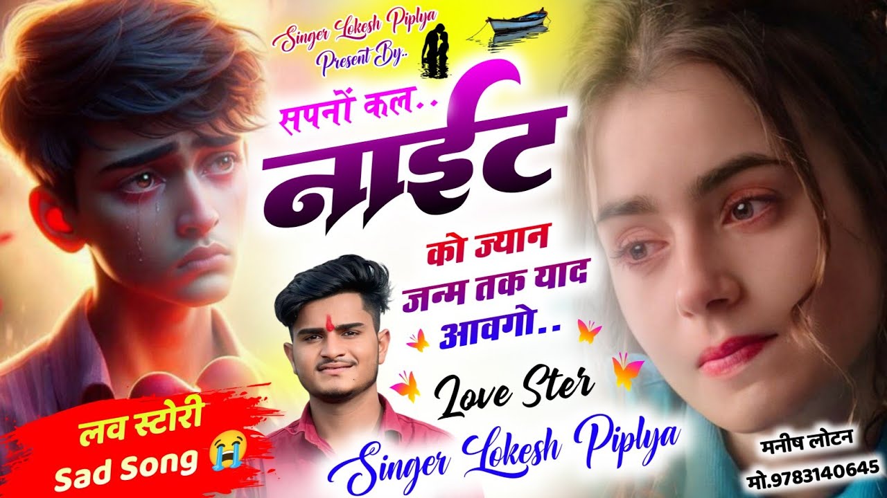 सपनों कल नाईट को ज्यान जन्म - Love Story Sad Song 😭 - Lokesh Piplya Meena Geet 2025 - ग़म भरा सोंग 😭