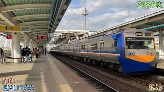 2023/1/23 員林 2183次 EMU700(732+731)(倒反編組) 出站