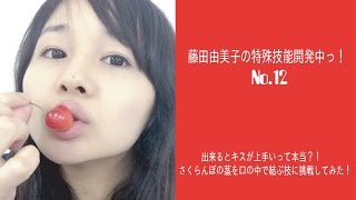 声優 舌使い さくらんぼの茎を口の中で結べるか Youtube 声優 舌使い さくらんぼの茎を口の中で結べるか Youtube
