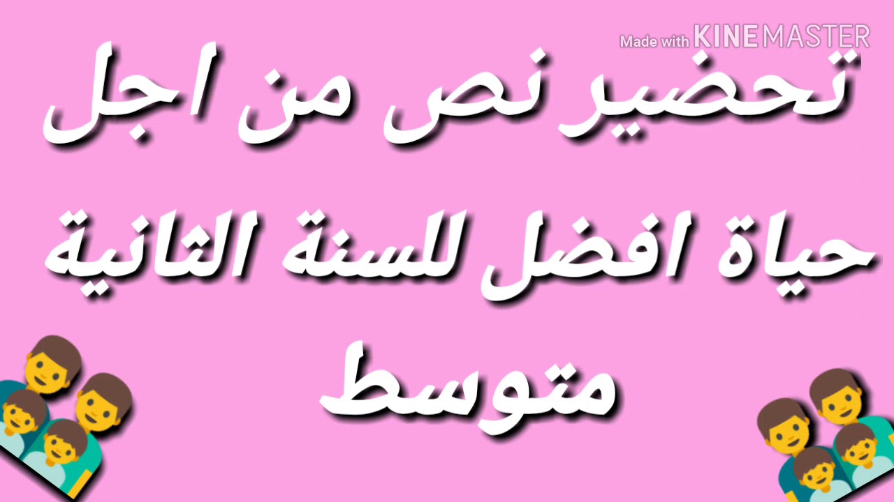 تحضير نص فهم المنطوق )من اجل حياة افضل)الينة الثانية متوسط - YouTube