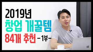 2019년 최신 창업 트렌드 아이템 84가지 소개 (1부)