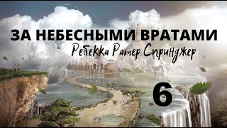 ЗА НЕБЕСНЫМИ ВРАТАМИ - ГЛАВА 6.  ОДНО СОЖАЛЕНИЕ НА НЕБЕСАХ!..Ребекка Ратер Спринджер