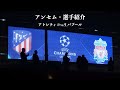 【超高画質】選手紹介もアンセムも演出がすげえ