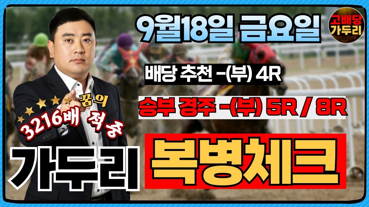 [고배당 가두리]9월18일 금요일 부산경마 5경주/부산 8경주 때립니다!!!
