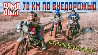 Колхозный дальняк III , 5 Мотоциклов СССР в глиняном аду , 70 километров по Вятской земле
