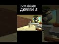 ВОЕННЫЕ ДЕБИЛЫ 2. #Чикен_Ган #chicken_gun #sema #приколы