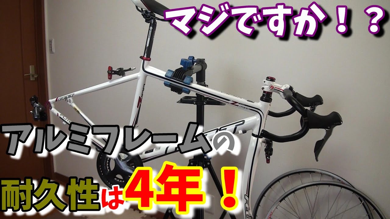 ロードバイク】アルミフレームの耐久性は4年！？ - YouTube