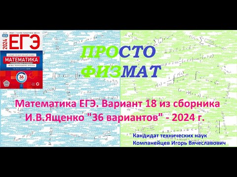 Математика Егэ-2024. Вариант 18 Из Сборника И.В. Ященко 36 Вариантов Заданий. Профильный Уровень.