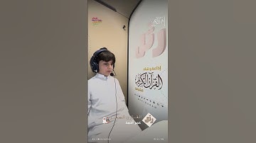 القارئ الصغير: عمر أحمد  | سورة النصر