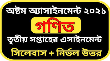Assignment Class 8 Math-1 || 3rd Week || ২০২১ অষ্টম শ্রেণির গণিত এসাইনমেন্ট সমাধান
