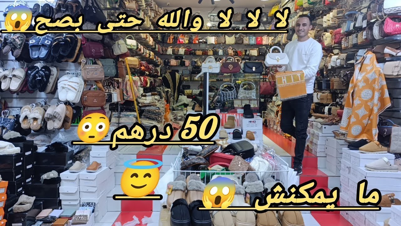 بابا بابا وفينكم ابنات الشعب 😱 وصولد العالمي 😳 اخر ما كاين 😇 من 49 درهم 😱 عندك تشدكم الدوخه 😇🏃🏃