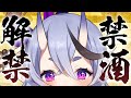 【 晩酌 】祝！酒解禁配信！【 竜胆尊 / にじさんじ 】