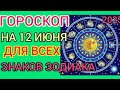 ГОРОСКОП🌓 на 12 ИЮНЯ 2025Г для ВСЕХ ЗНАКОВ ЗОДИАКА.