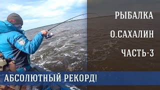 Ловим камбалу. Ломаем спиннинг и бъем все рекорды по тайменю
