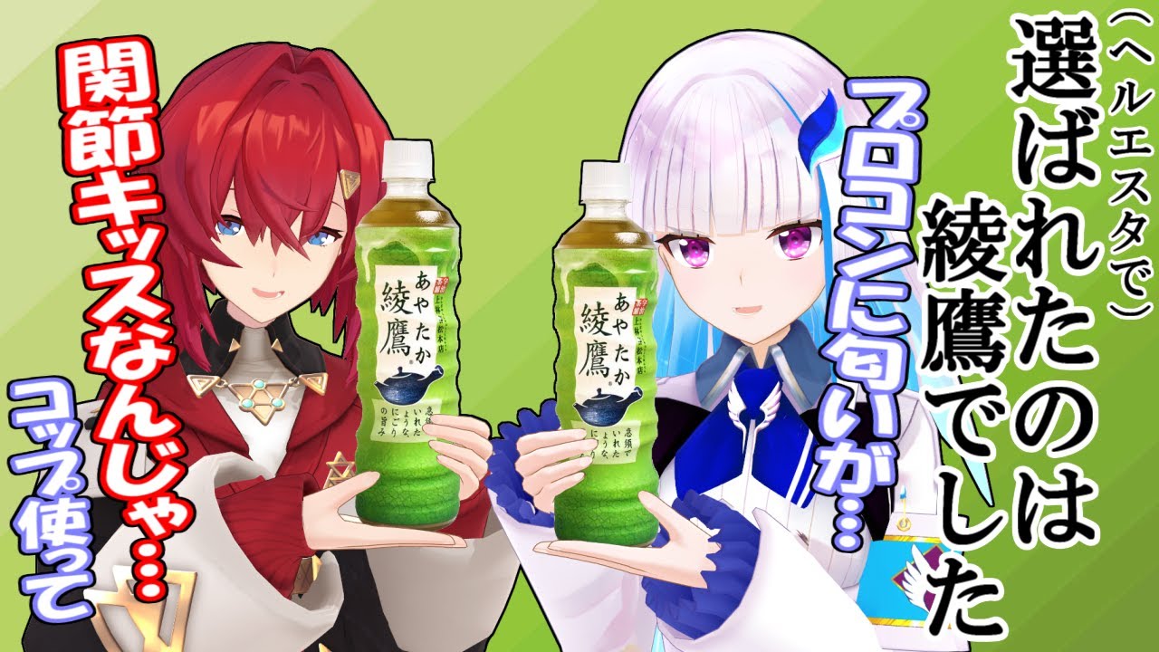 【リゼアン】ヘルエスタ人は綾鷹がお好き