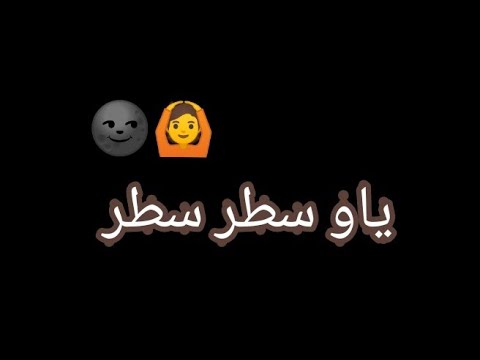 ستاتي واتساب شاشة سوداء هو يتبع فيا يا