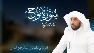 #سورة_نوح كاملة مكتوبة | القارئ يوسف بن عبدالرحمن العامر