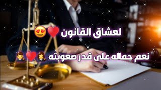 فيديو تحفيزي لطلاب السادس ♥️ /محامين المستقبل 💼👩‍⚖️ /حالات واتس آب قانونية / ستوريات دراسية 2021