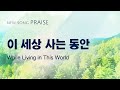 〔새노래 | Praise〕 이 세상 사는 동안 | 하나님의교회 세계복음선교협회
