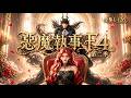 🔥第二季【全集1-126】|黑蛇降臨,黑貓現世,執事席位又要重排了👀...... |惡魔執事F4
