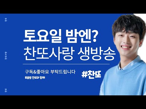 찬또사랑방 291차 <strong>11월12일</strong> 토요일 저녁9시!!!  (손영주 노래교실,나의순애보 이찬원 헌정곡)