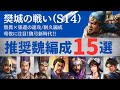 【三国志真戦：#228】シーズン14：推奨魏編成15選【#三国志战略版】