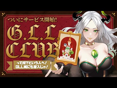 【※GLL城ネタバレ注意※】おかえりG.L.L.　今作のGLLについて知ろうの会￤ライザ陛下/Vtuber/リヴリーアイランド