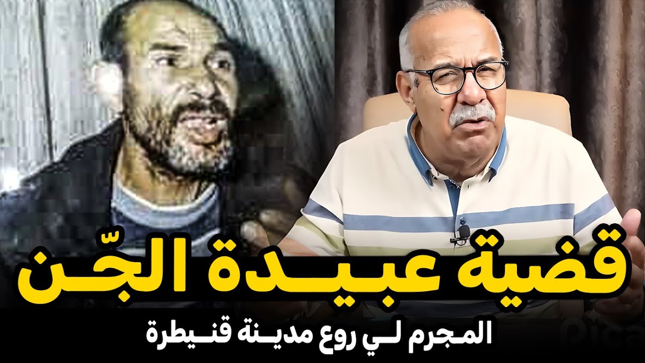 عبد القادر الخراز: قضية عبـيدة الجّن المجرم لي روع مديـنة قنيطرة | خراز يحكي Abdelkader kharraz