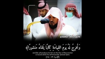﴿اقرَأ كِتابَكَ كَفى بِنَفسِكَ اليَومَ عَلَيكَ حَسيبًا﴾🥺 تلاوة خاشعة لفضيلة الشيخ د.#ماهر_المعيقلي