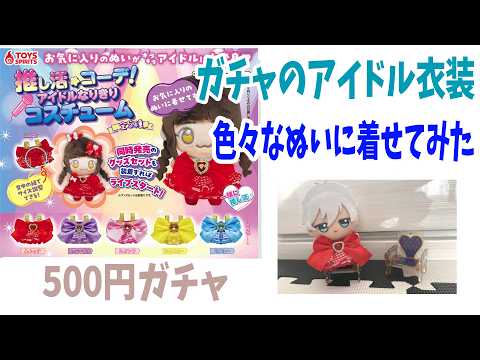 ガチャぬいぐるみ用アイドル衣装がめちゃくちゃかわいい