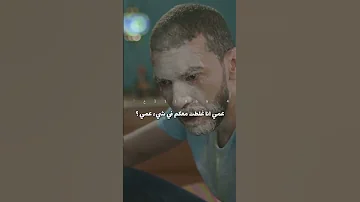 عمي انا غلط معكم في اشي بس تتزوج Shorts 