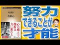 【11分で解説】不動心（松井秀喜 / 著）