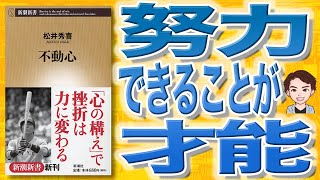 【11分で解説】不動心（松井秀喜 / 著）