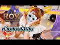 แบนเฮเลนขอให้ไม่ได้เล่น ROV (มีโคดี้แจกด้วย)