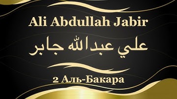 Али Абдуллах Джабир Сура 2 Аль-Бакара