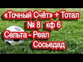 СЕЛЬТА - РЕАЛ СОСЬЕДАД /  ПРОГНОЗ / СТАВКА / ЛА ЛИГА / РУБРИКА "ТОЧНЫЙ СЧЁТ" / КФ 6