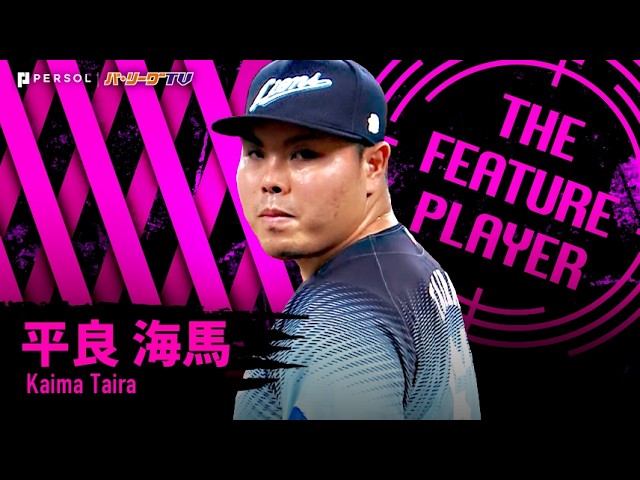 平良海馬『最速159㌔でF打線をねじ伏せた!! 投手戦を制した7回106球2安打無失点で今季8勝目!!』《THE FEATURE PLAYER》